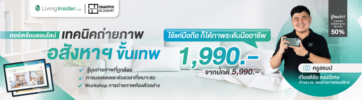 snappix academy คอร์สเรียนถ่ายภาพแนวอสังหาฯ ขั้นเทพ