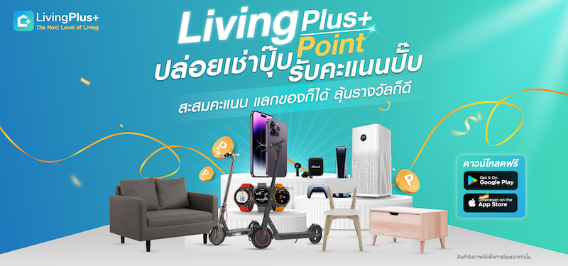 livingplus ปล่อยเช่ารับคะแนนแลกของได้ลุ้นรางวัลได้