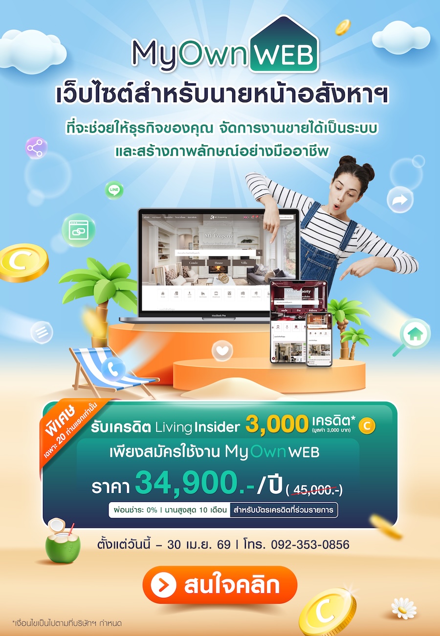 MyOwn WEB เว็บไซต์สำหรับนายหน้าอสังหาฯ ที่จะช่วยให้ธุรกิจของคุณ จัดการงานขายได้เป็นระบบ และสร้างภาพลักษณ์อย่างมืออาชีพ