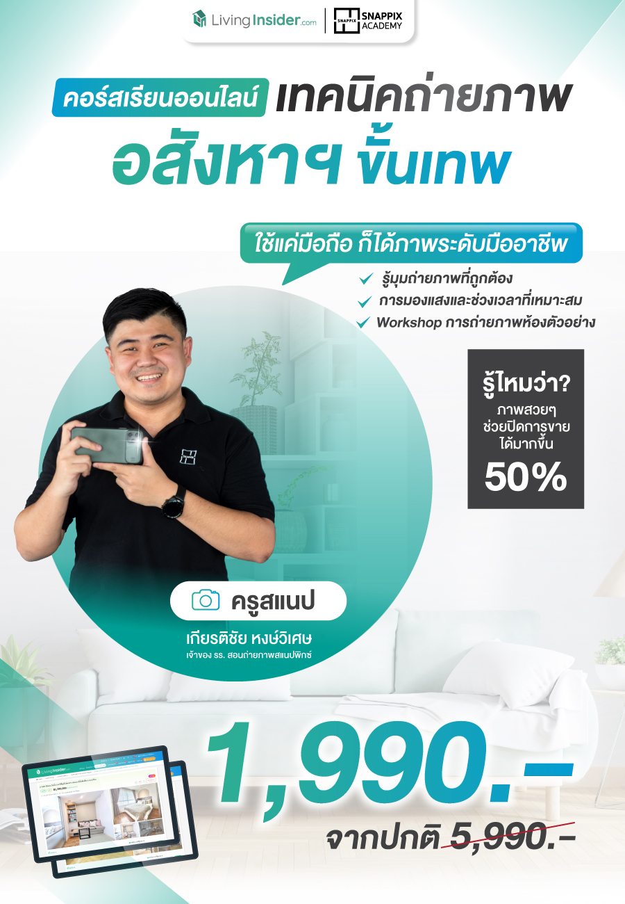 snappix academy คอร์สเรียนถ่ายภาพแนวอสังหาฯ ขั้นเทพ